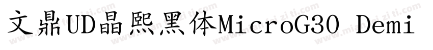 文鼎UD晶熙黑体MicroG30 Demi bold字体转换